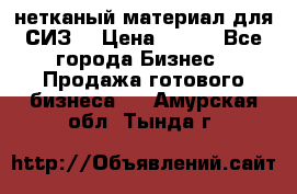 нетканый материал для СИЗ  › Цена ­ 100 - Все города Бизнес » Продажа готового бизнеса   . Амурская обл.,Тында г.
